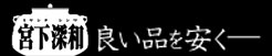 茶道具のことなら宮下深和へ